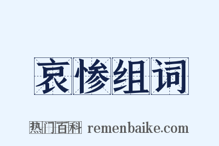 哀惨组词是什么意思的图片